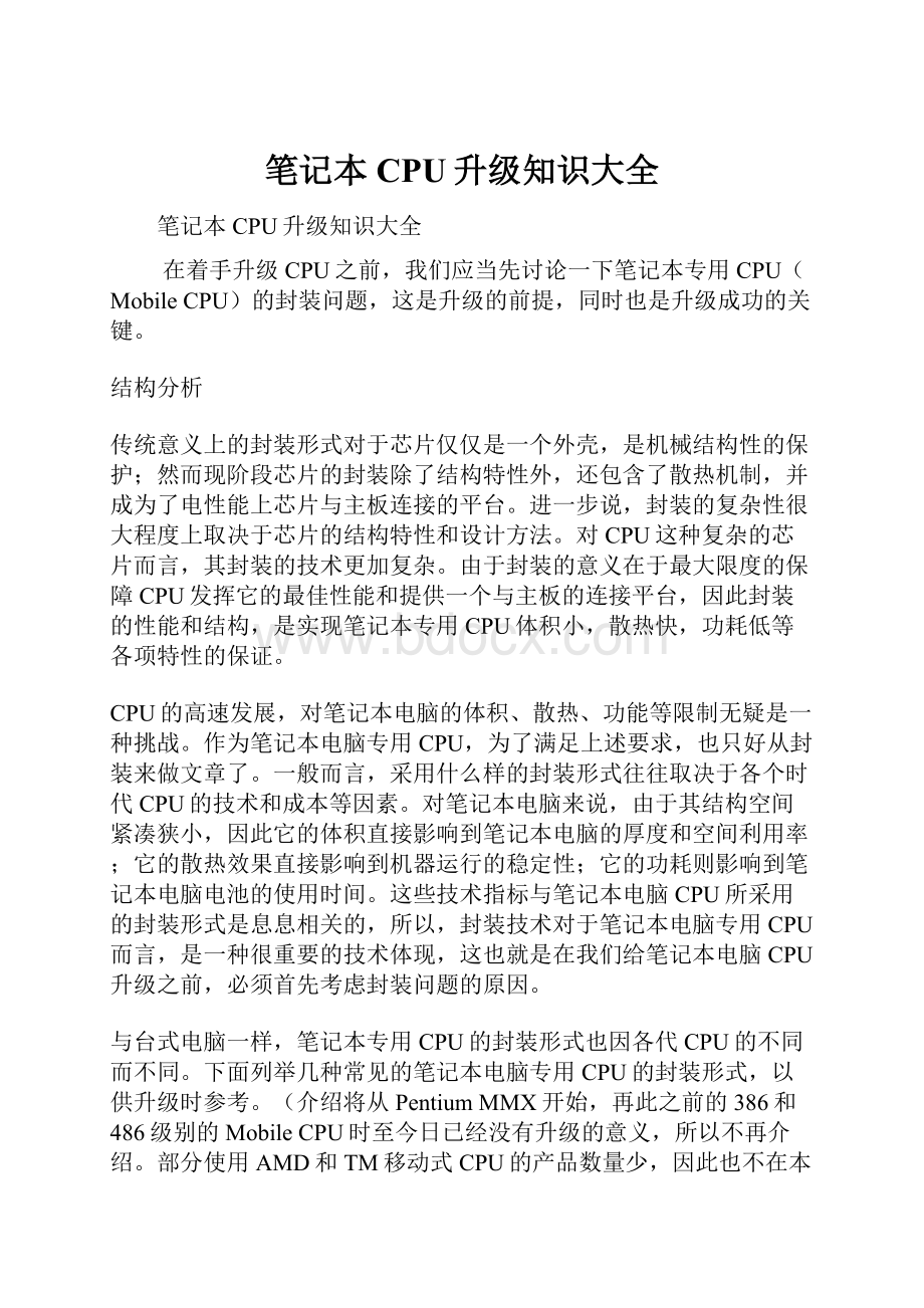 笔记本CPU升级知识大全.docx_第1页