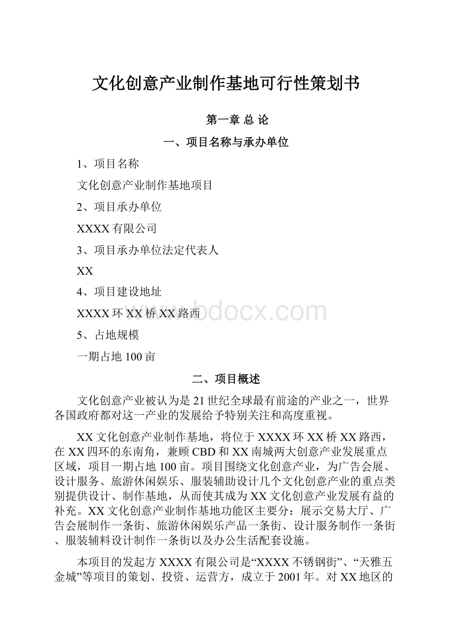 文化创意产业制作基地可行性策划书.docx_第1页