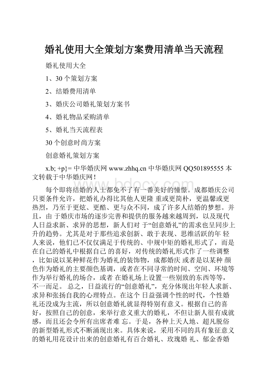 婚礼使用大全策划方案费用清单当天流程.docx