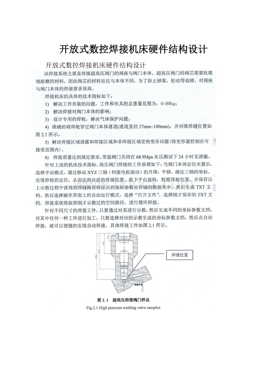 开放式数控焊接机床硬件结构设计.docx