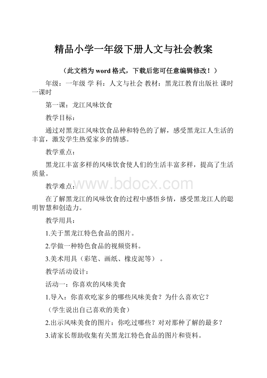 精品小学一年级下册人文与社会教案.docx