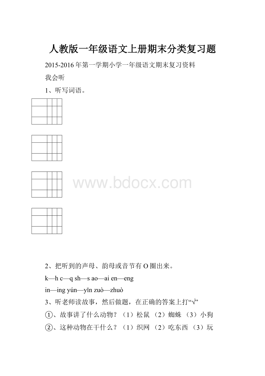 人教版一年级语文上册期末分类复习题.docx_第1页