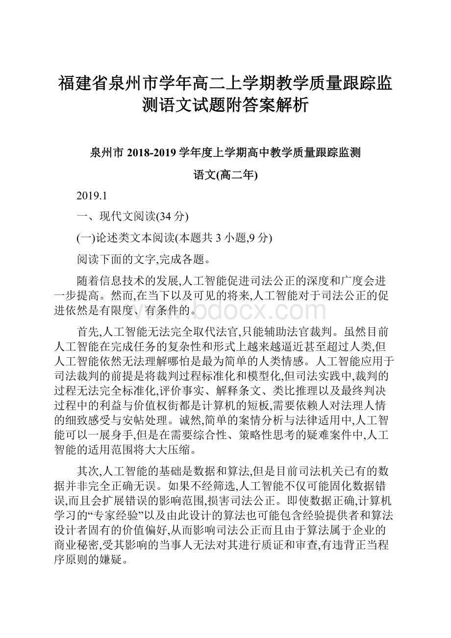 福建省泉州市学年高二上学期教学质量跟踪监测语文试题附答案解析.docx_第1页