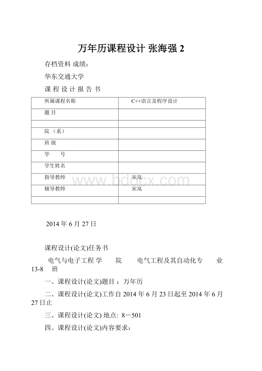 万年历课程设计 张海强 2.docx