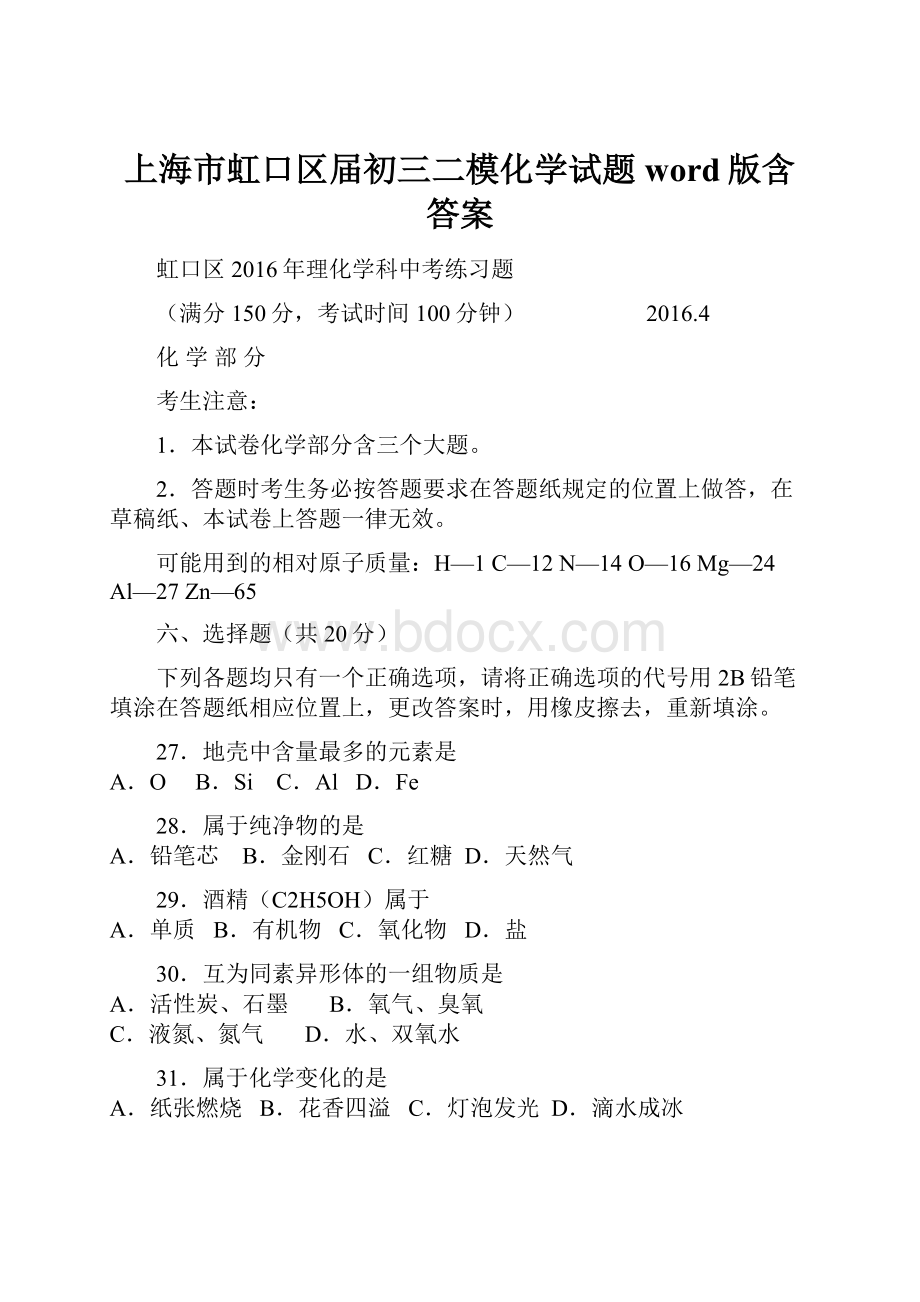 上海市虹口区届初三二模化学试题word版含答案.docx_第1页