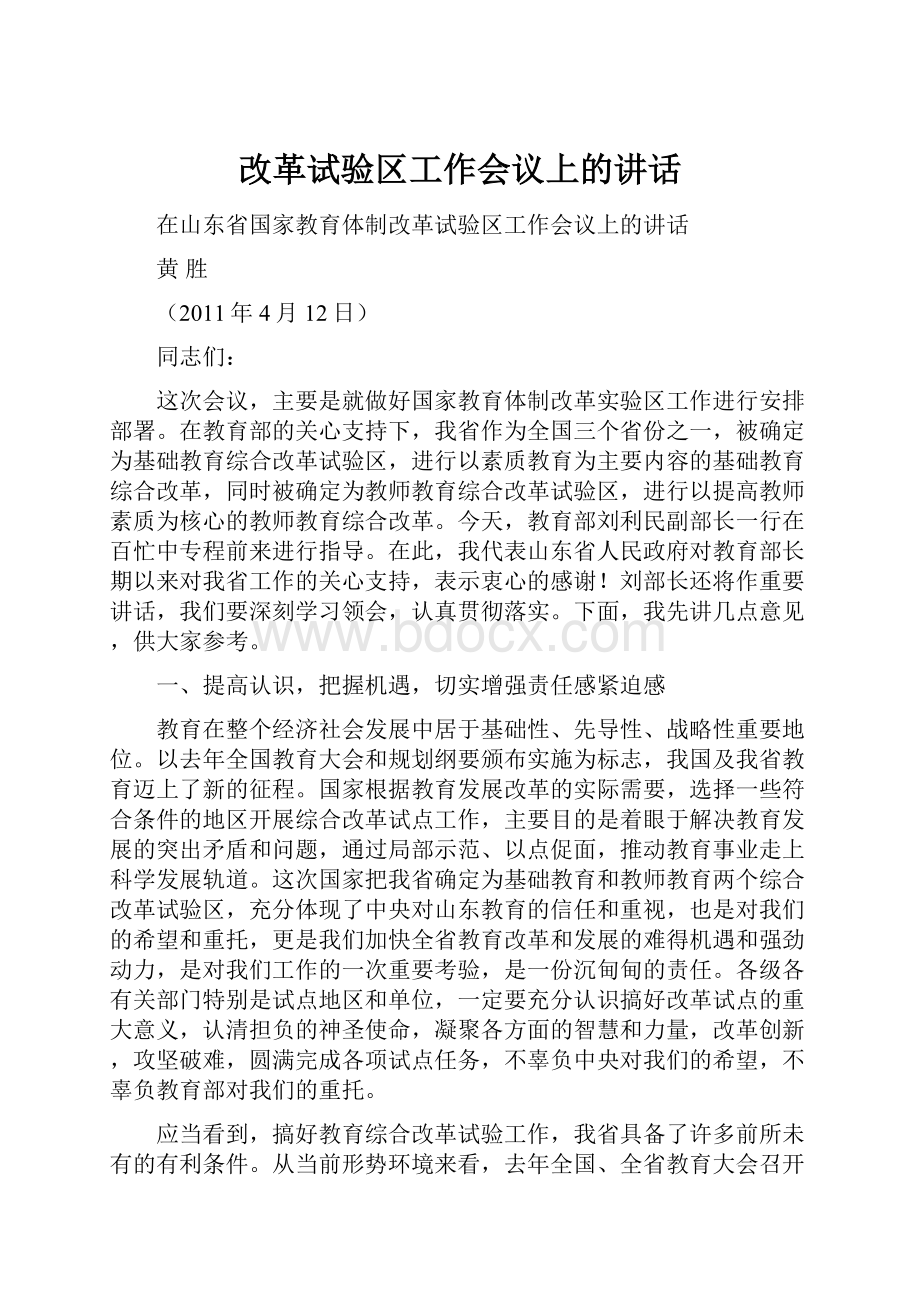 改革试验区工作会议上的讲话.docx_第1页