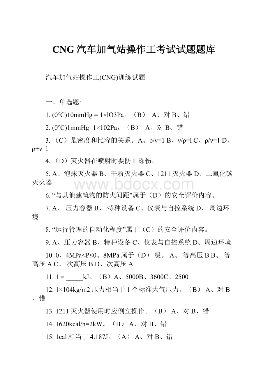 CNG汽车加气站操作工考试试题题库.docx