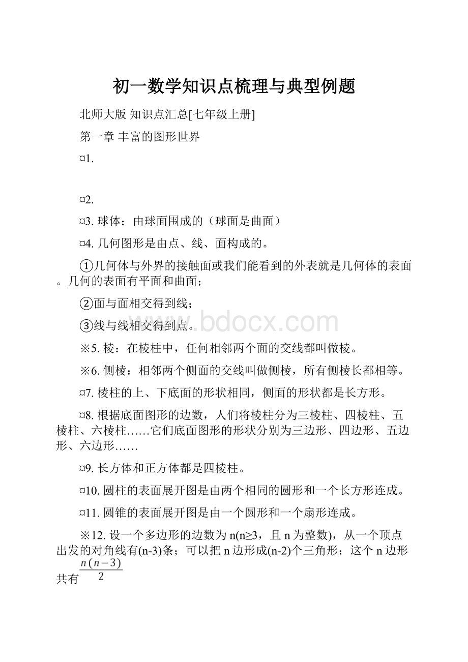 初一数学知识点梳理与典型例题.docx