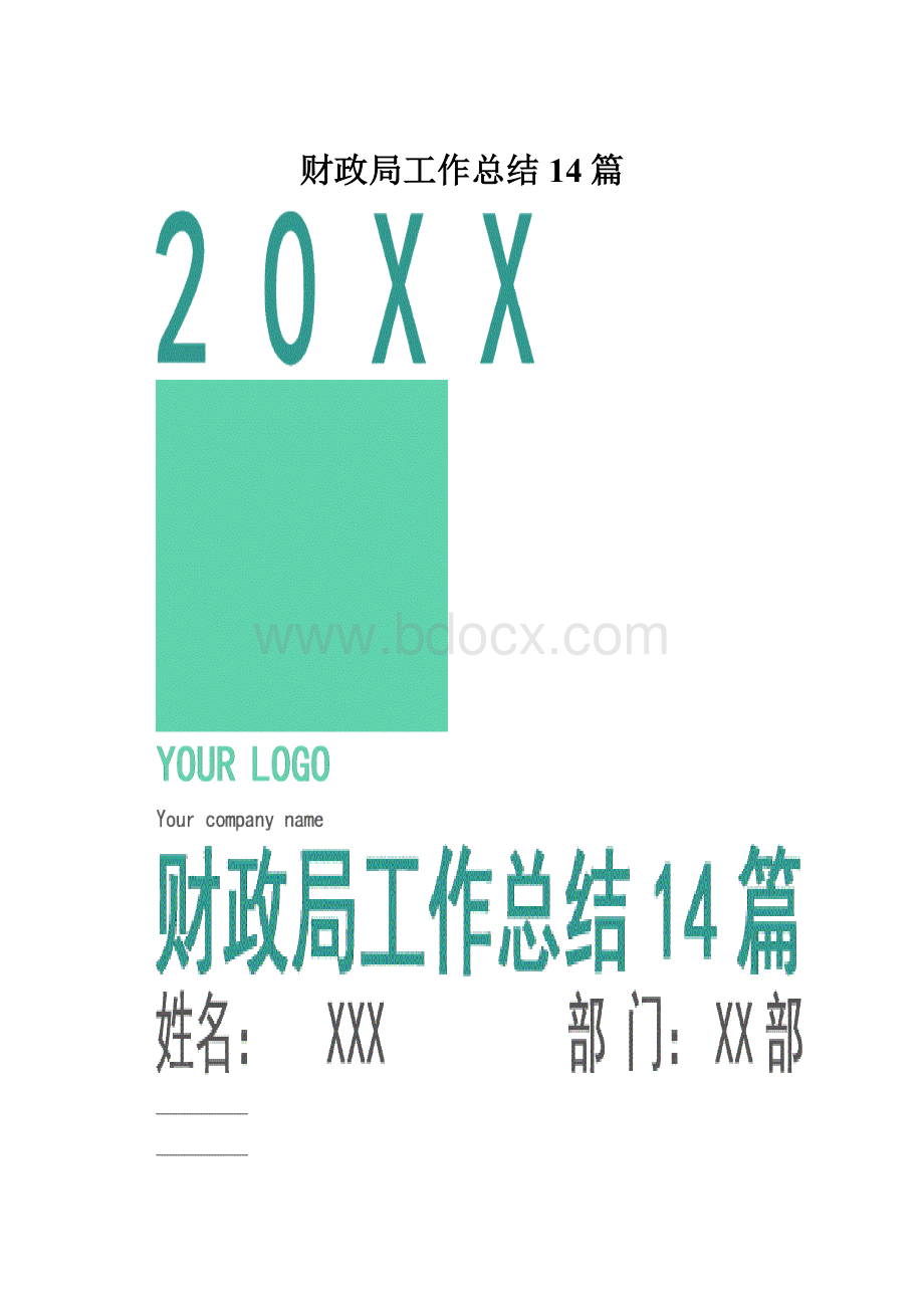 财政局工作总结14篇.docx_第1页