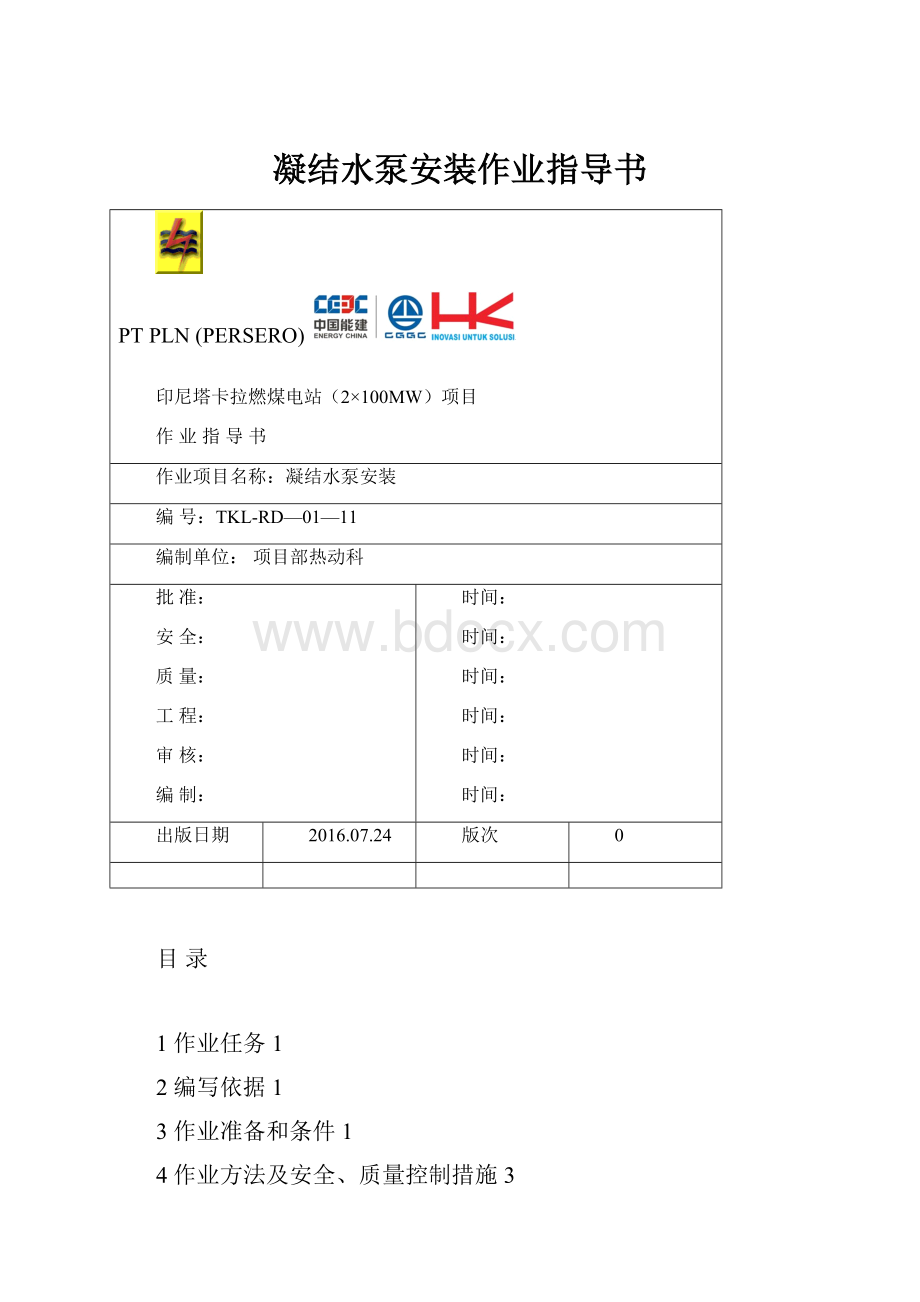 凝结水泵安装作业指导书.docx_第1页