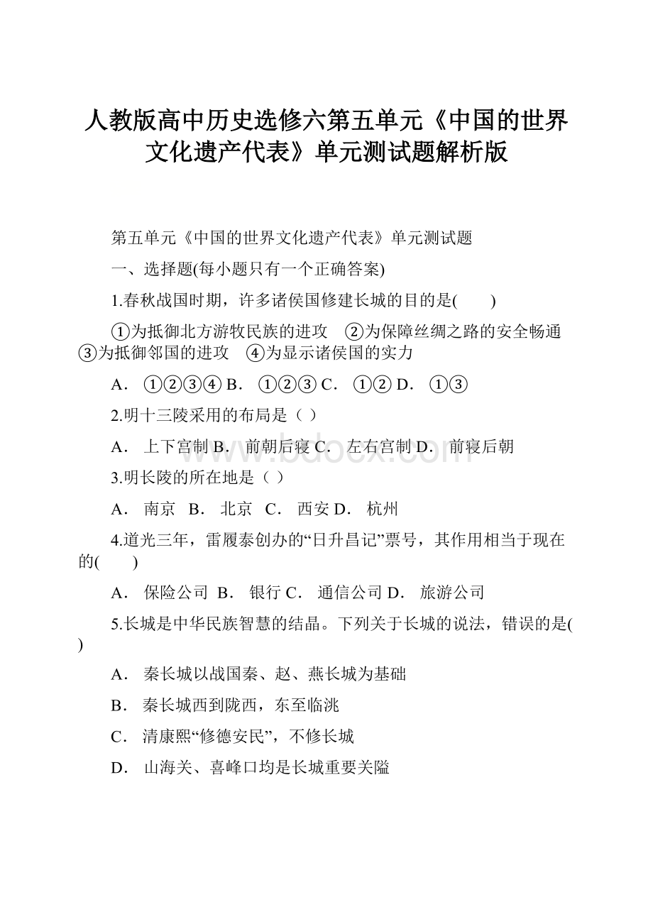 人教版高中历史选修六第五单元《中国的世界文化遗产代表》单元测试题解析版.docx_第1页