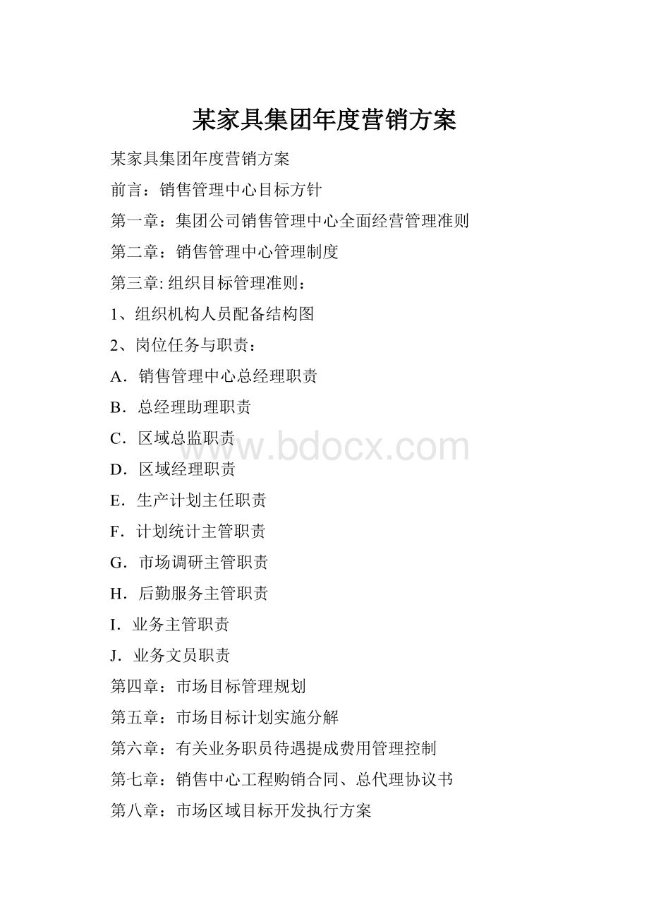 某家具集团年度营销方案.docx_第1页