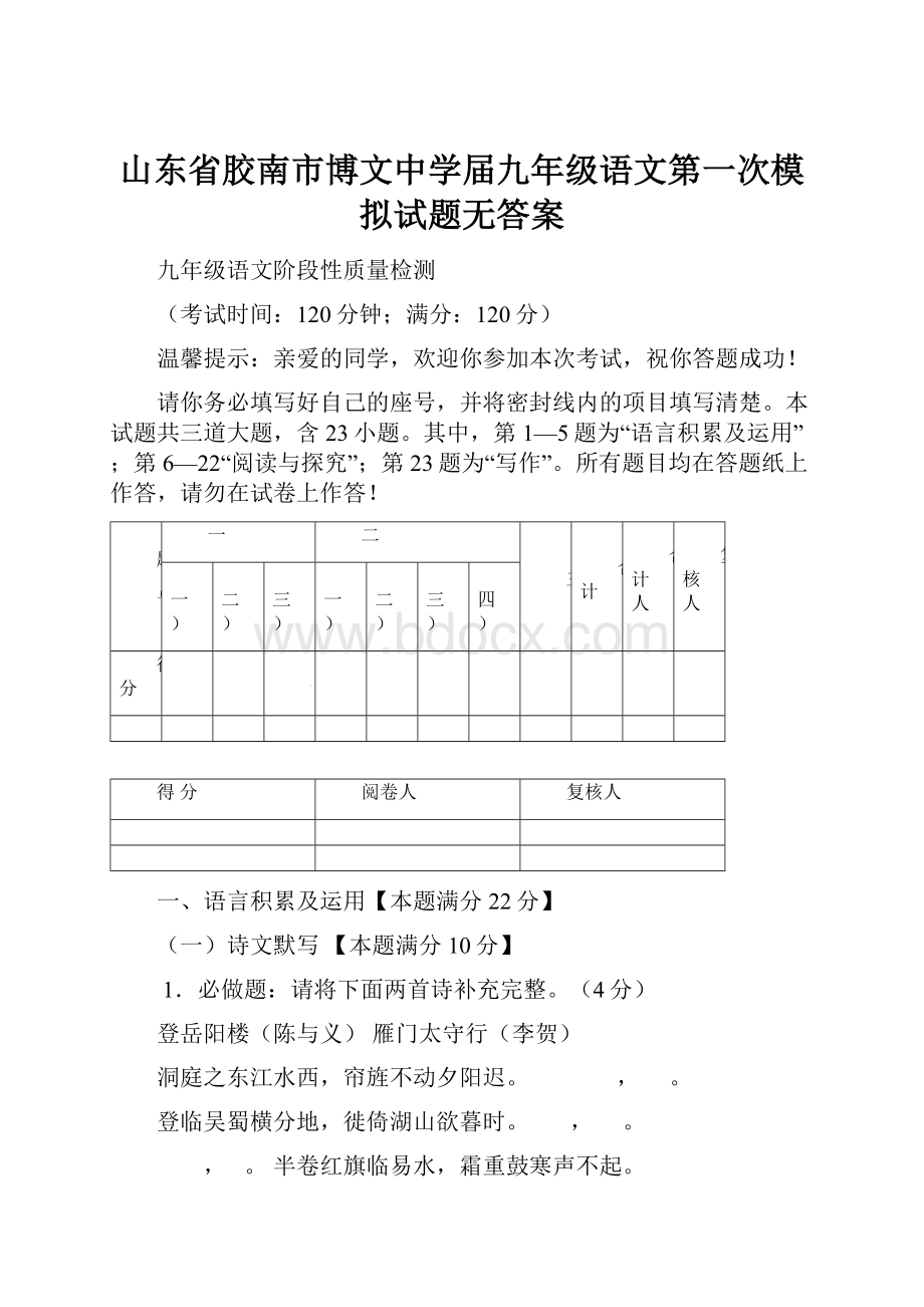 山东省胶南市博文中学届九年级语文第一次模拟试题无答案.docx_第1页