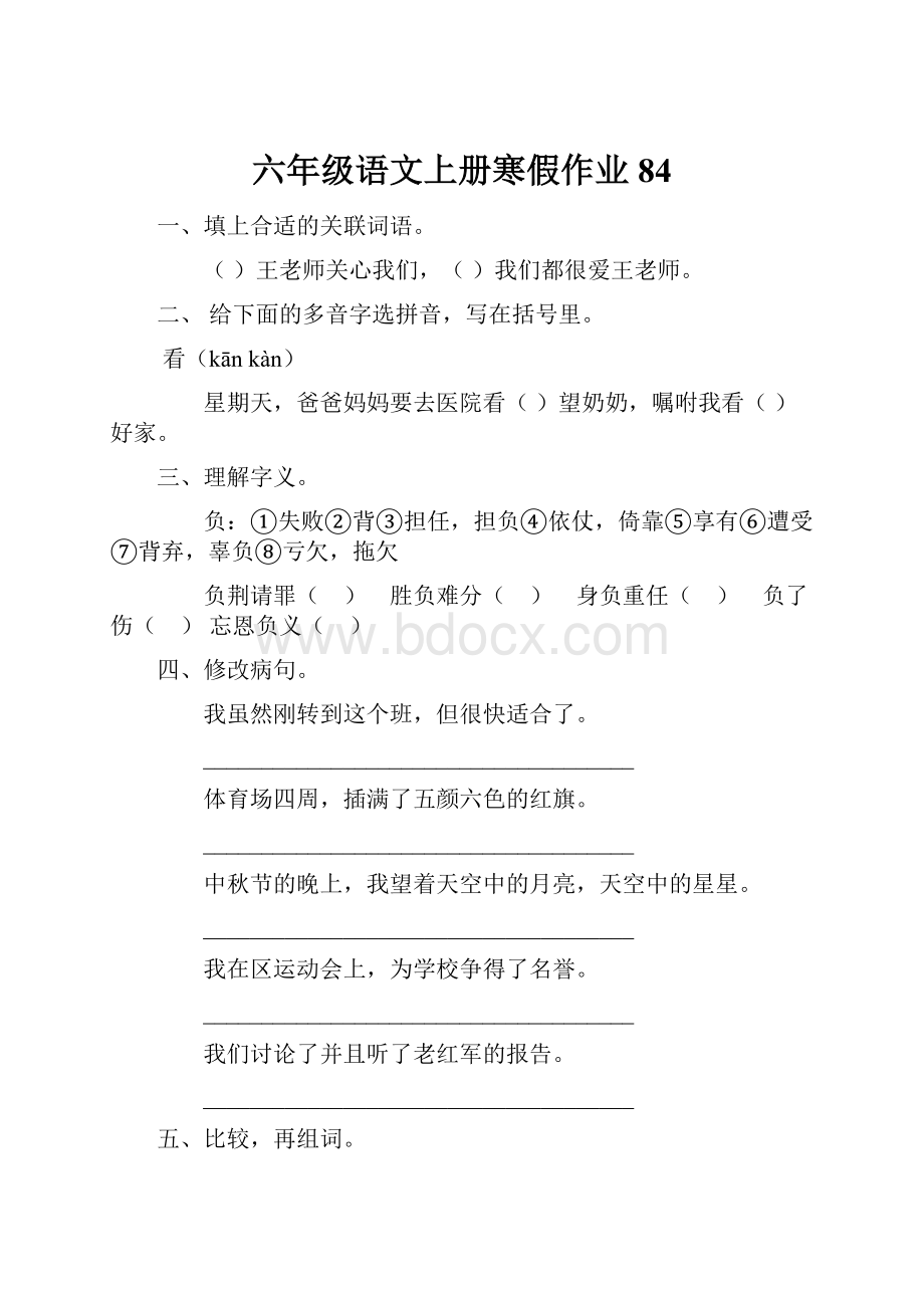 六年级语文上册寒假作业84.docx