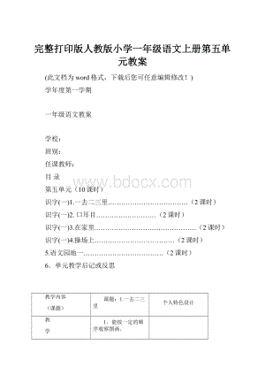 完整打印版人教版小学一年级语文上册第五单元教案.docx