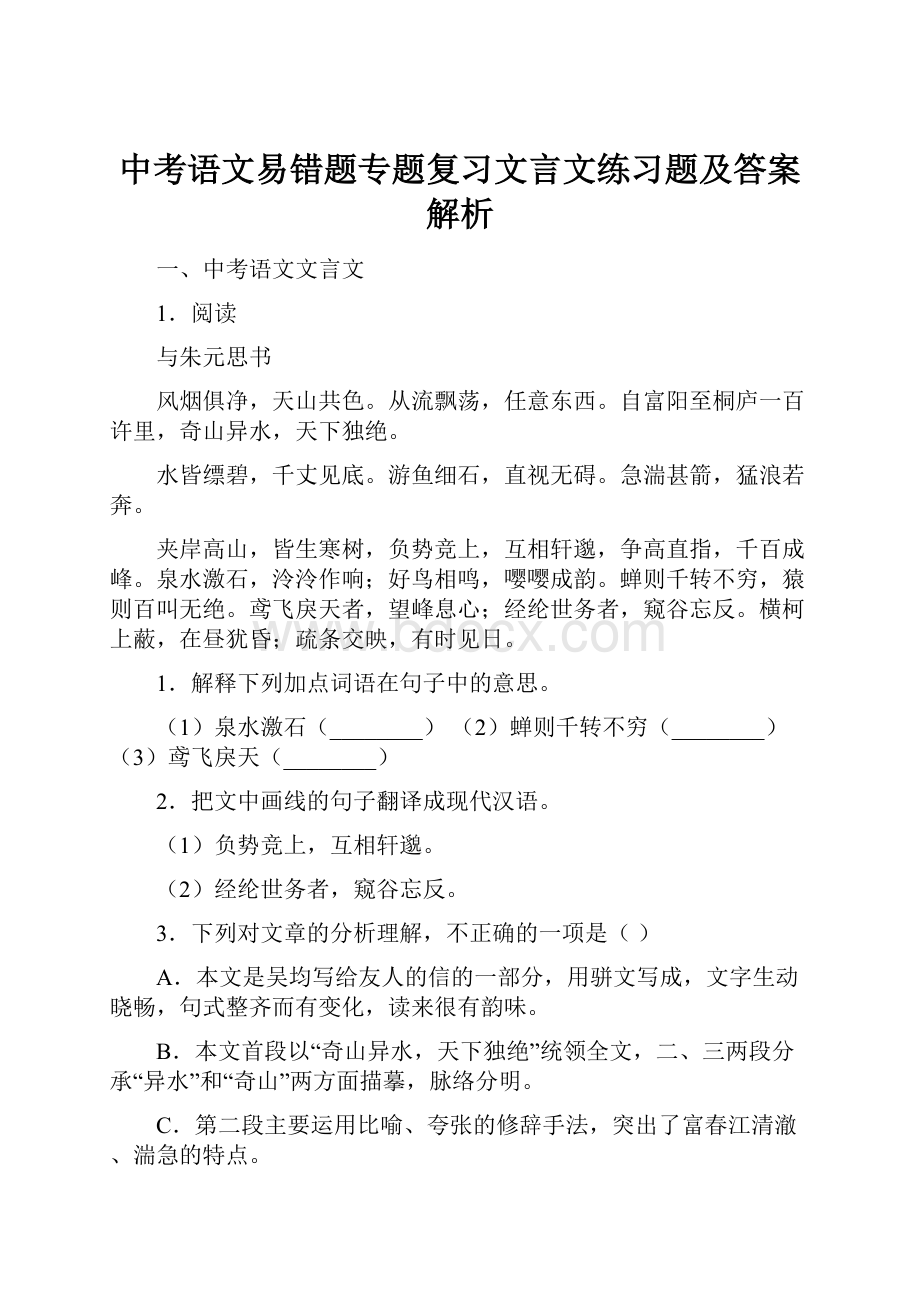 中考语文易错题专题复习文言文练习题及答案解析.docx