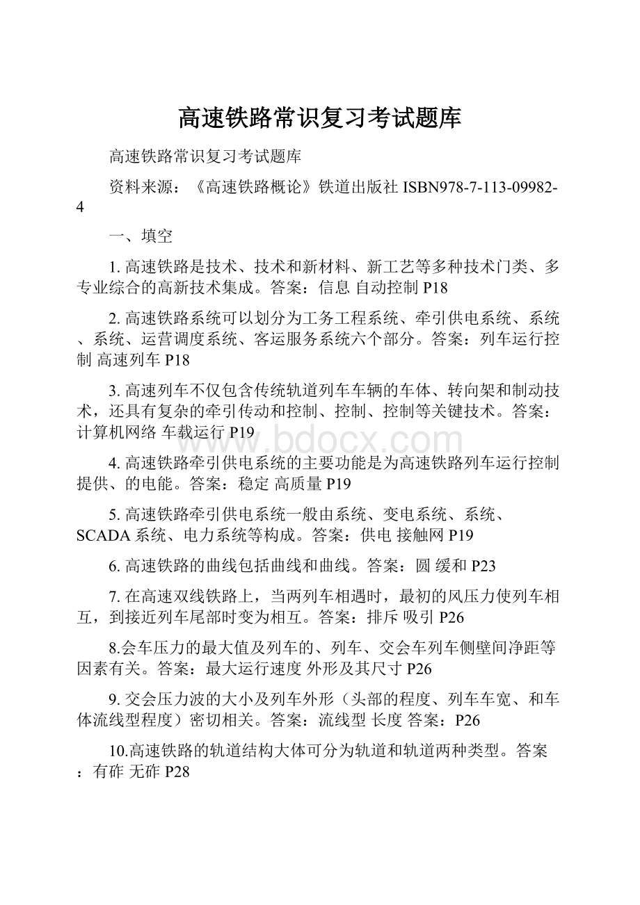 高速铁路常识复习考试题库.docx_第1页