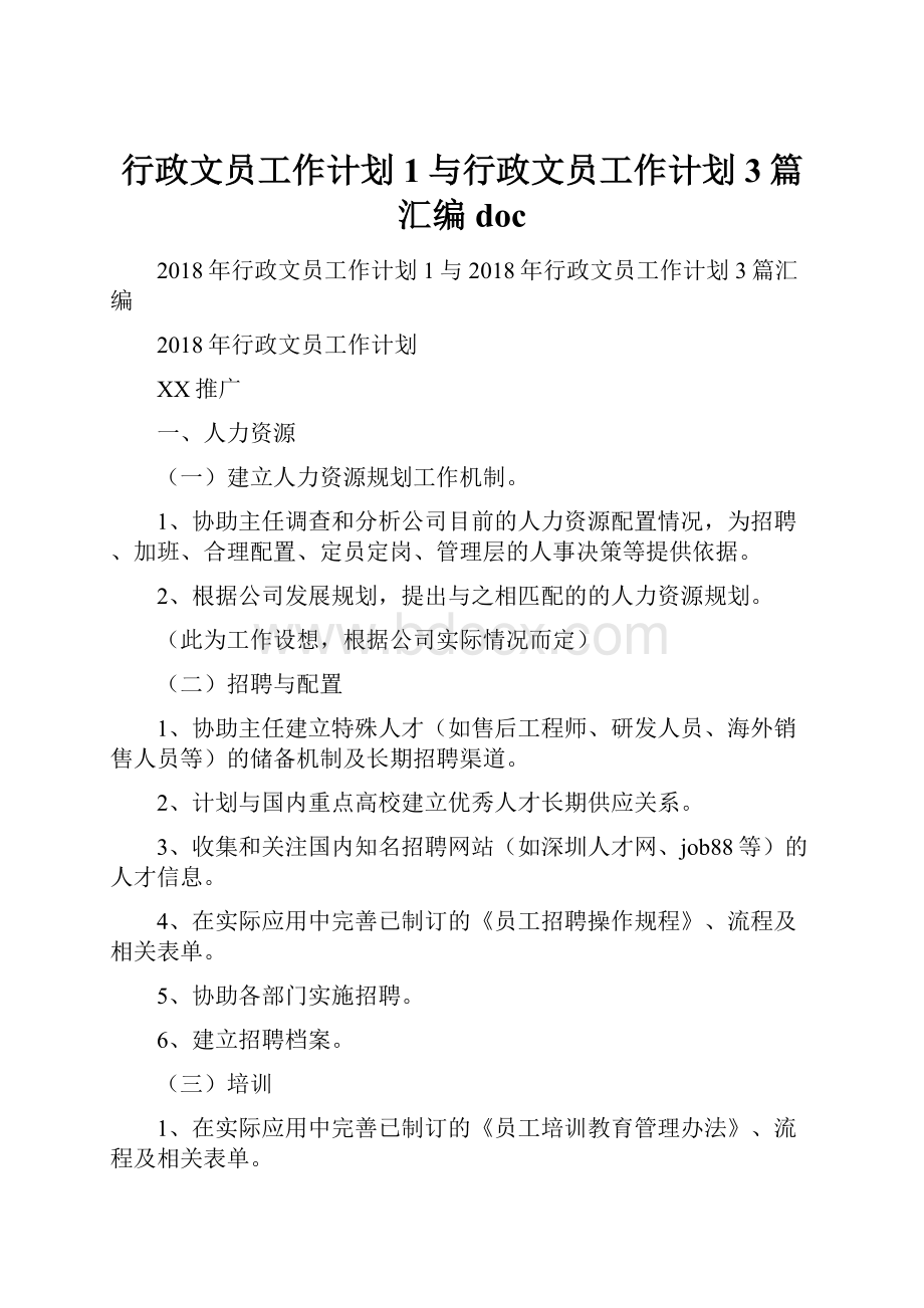 行政文员工作计划1与行政文员工作计划3篇汇编doc.docx_第1页