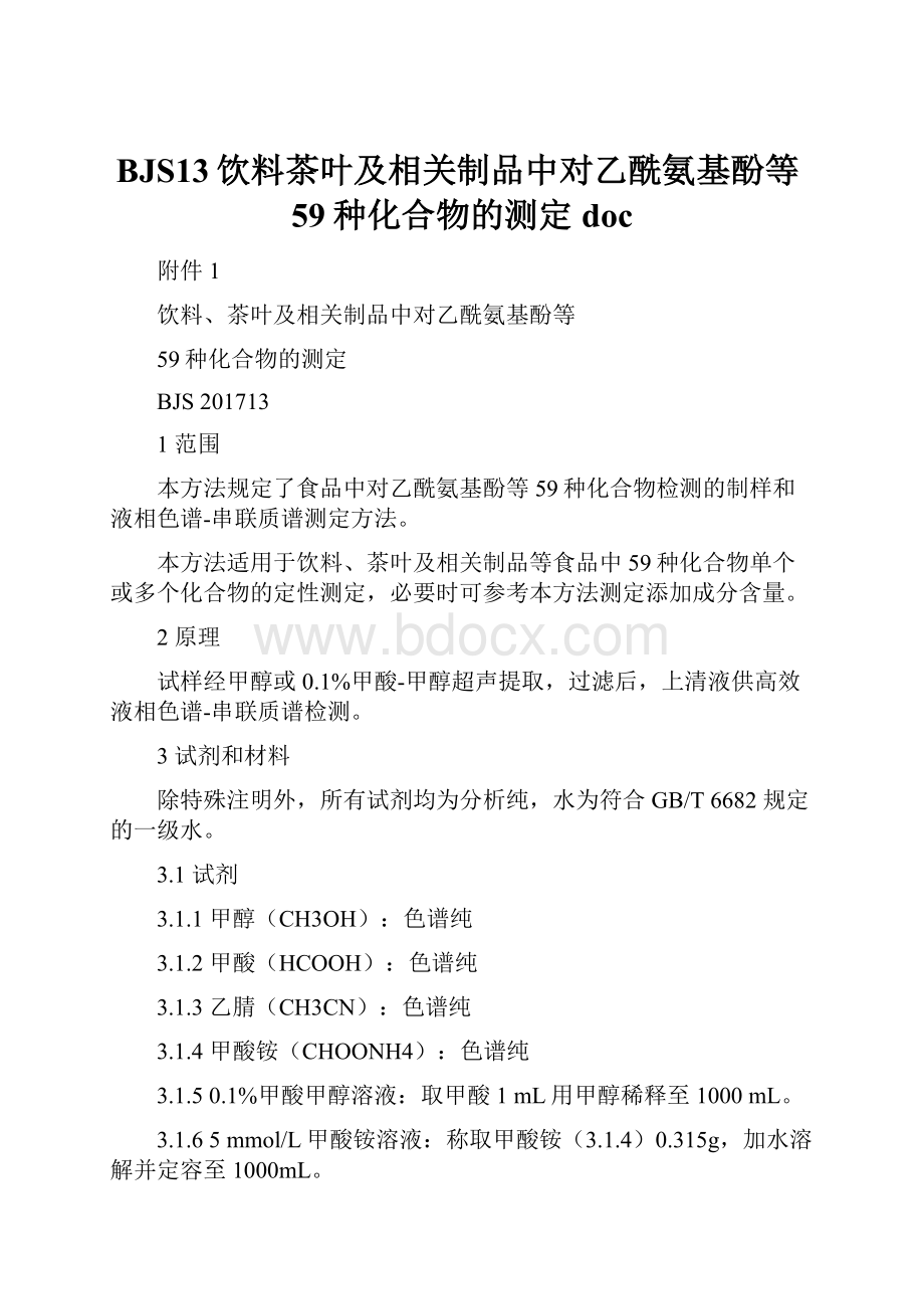 BJS13饮料茶叶及相关制品中对乙酰氨基酚等59种化合物的测定doc.docx_第1页