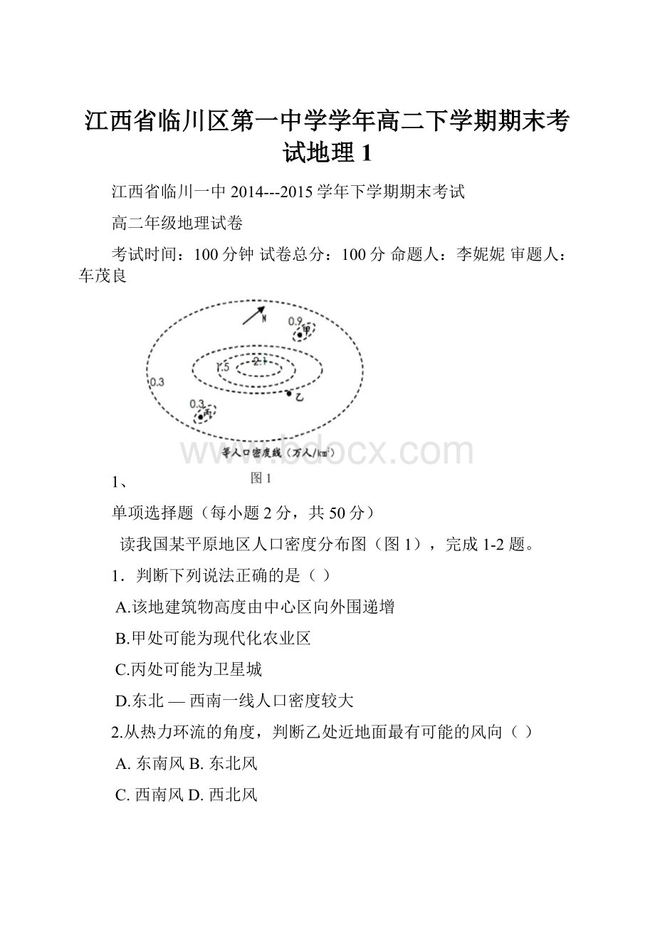 江西省临川区第一中学学年高二下学期期末考试地理1.docx_第1页