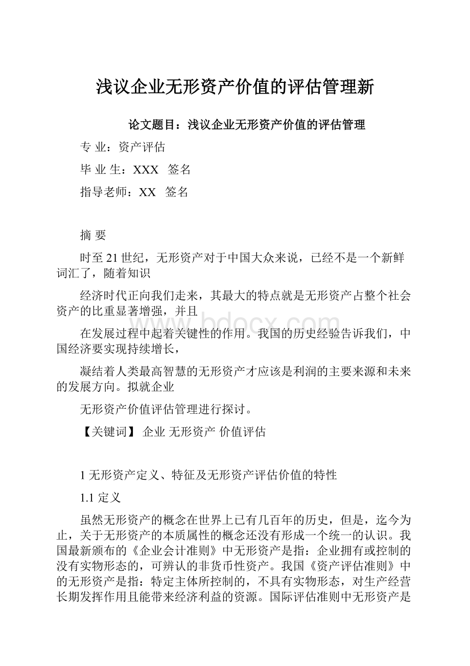 浅议企业无形资产价值的评估管理新.docx