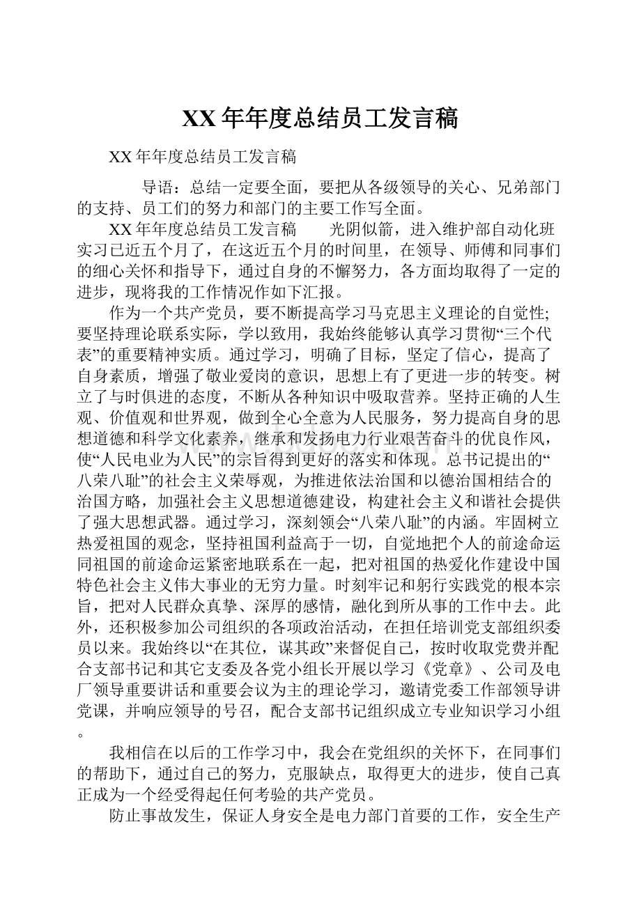 XX年年度总结员工发言稿.docx_第1页