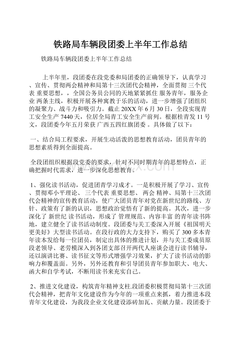 铁路局车辆段团委上半年工作总结.docx_第1页