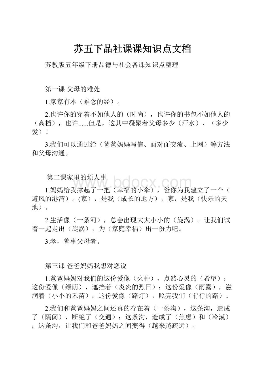 苏五下品社课课知识点文档.docx