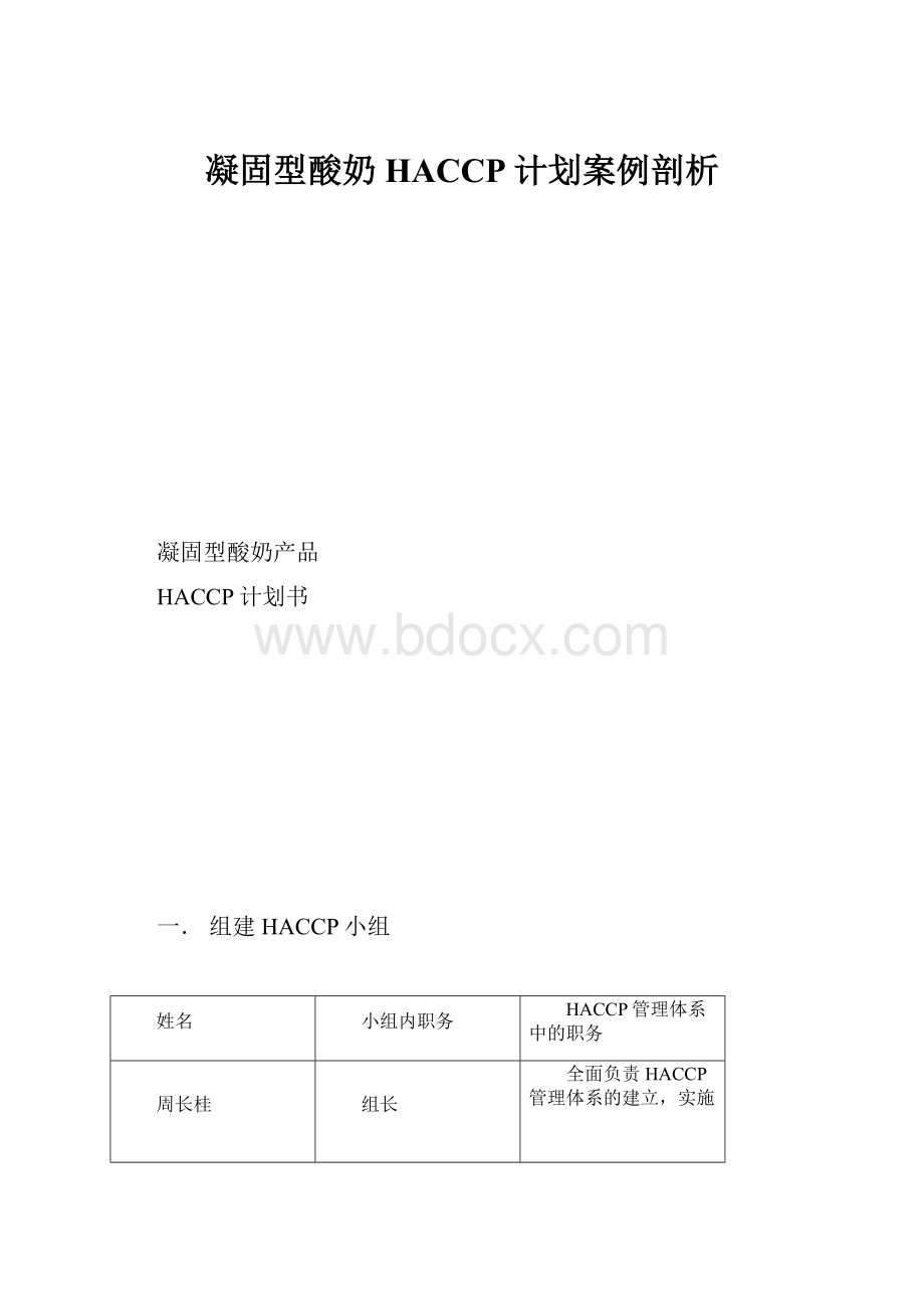 凝固型酸奶HACCP计划案例剖析.docx