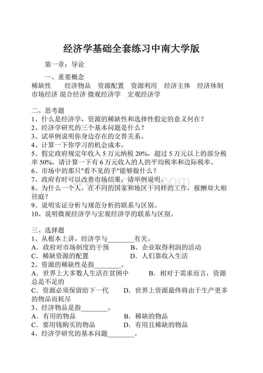 经济学基础全套练习中南大学版.docx