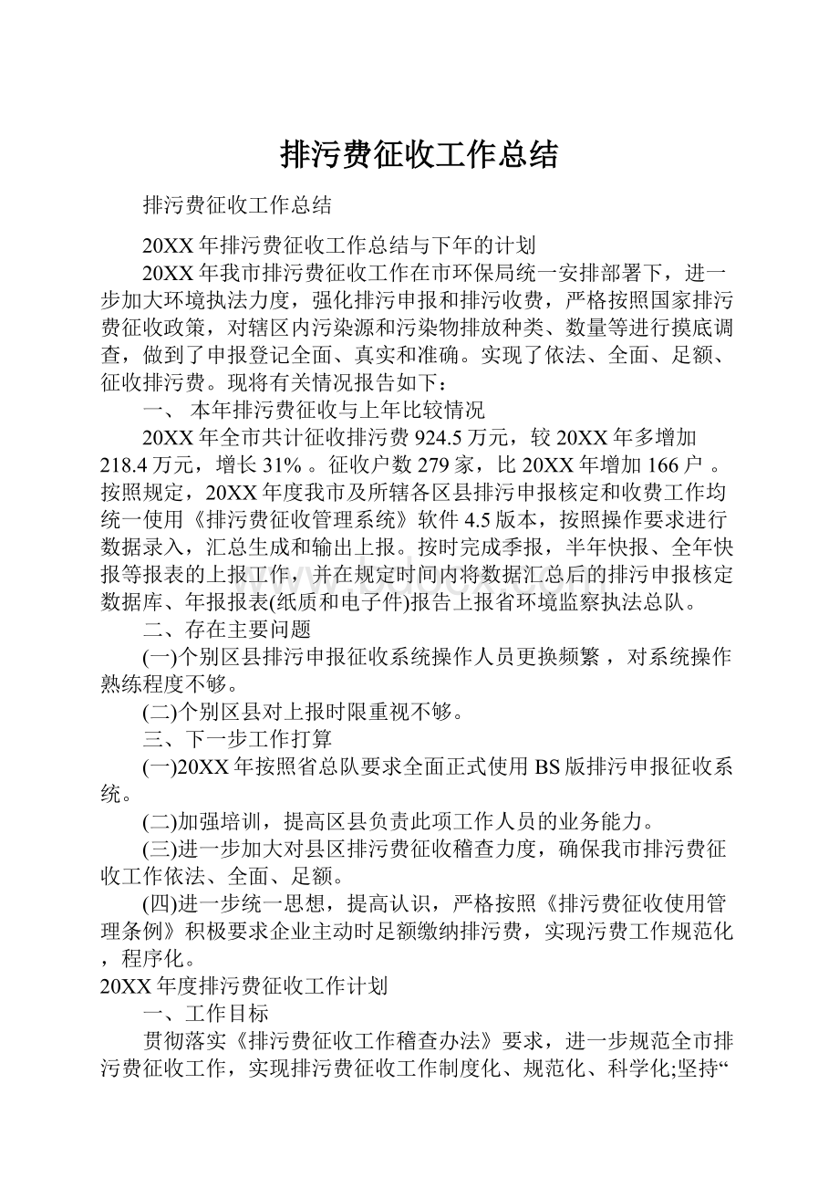 排污费征收工作总结.docx_第1页