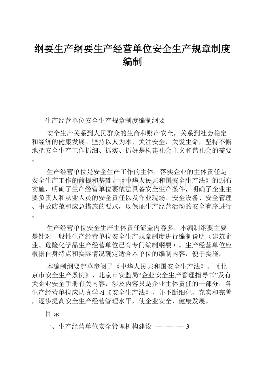 纲要生产纲要生产经营单位安全生产规章制度编制.docx_第1页