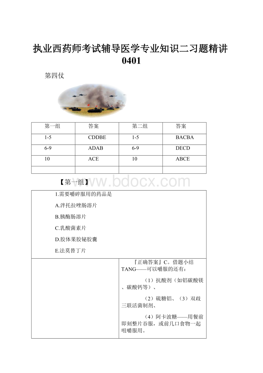 执业西药师考试辅导医学专业知识二习题精讲0401.docx_第1页