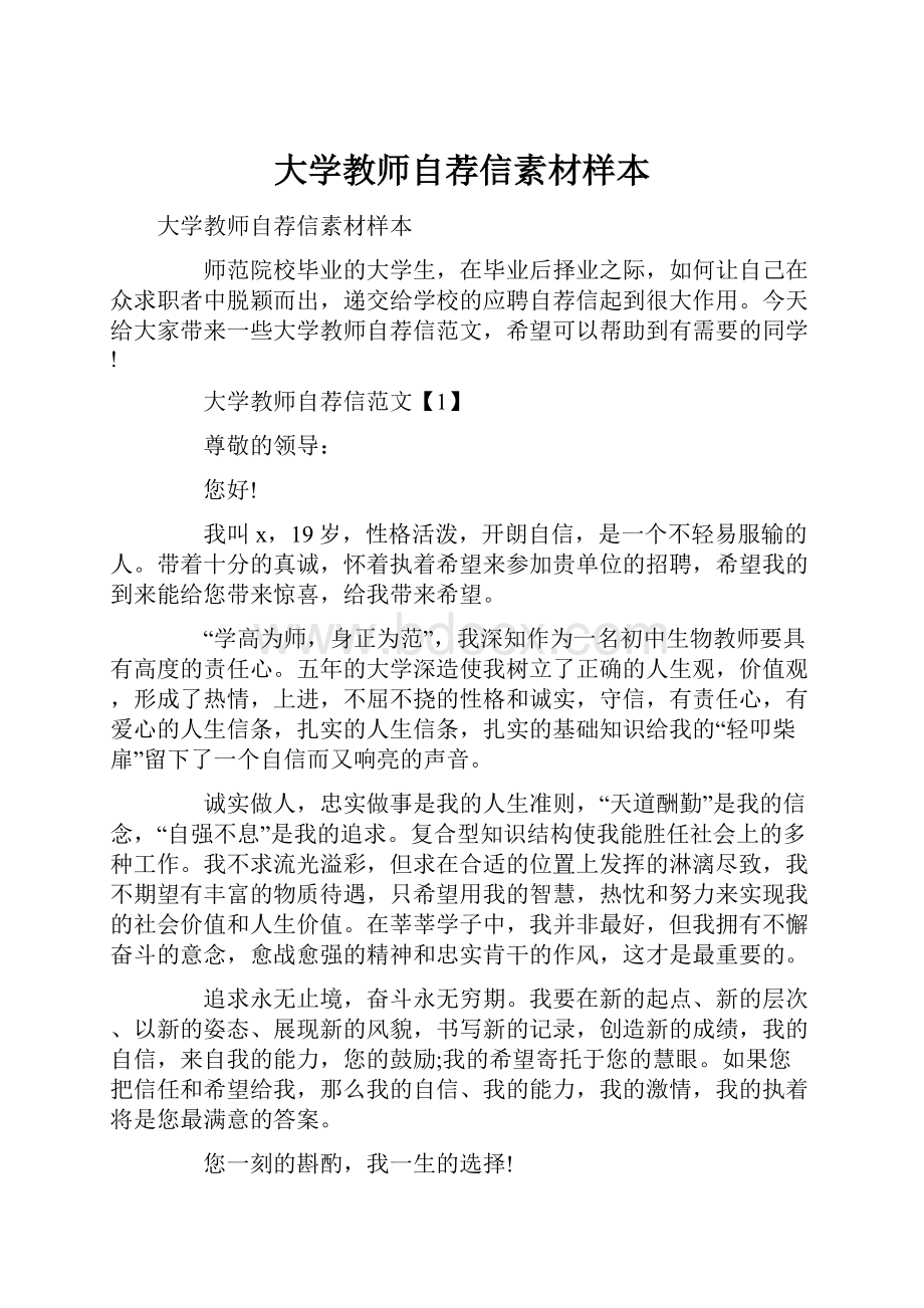 大学教师自荐信素材样本.docx