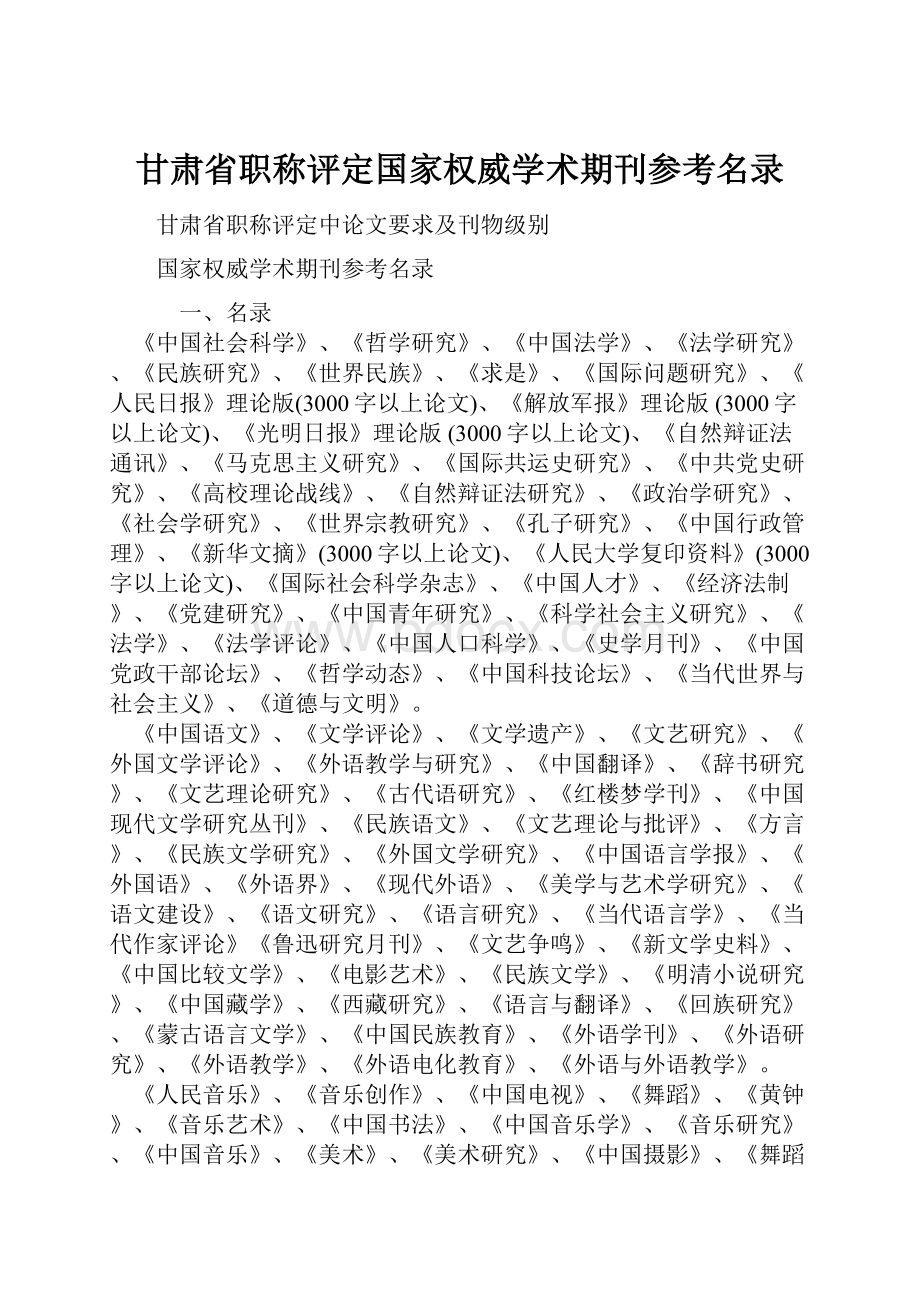 甘肃省职称评定国家权威学术期刊参考名录.docx_第1页