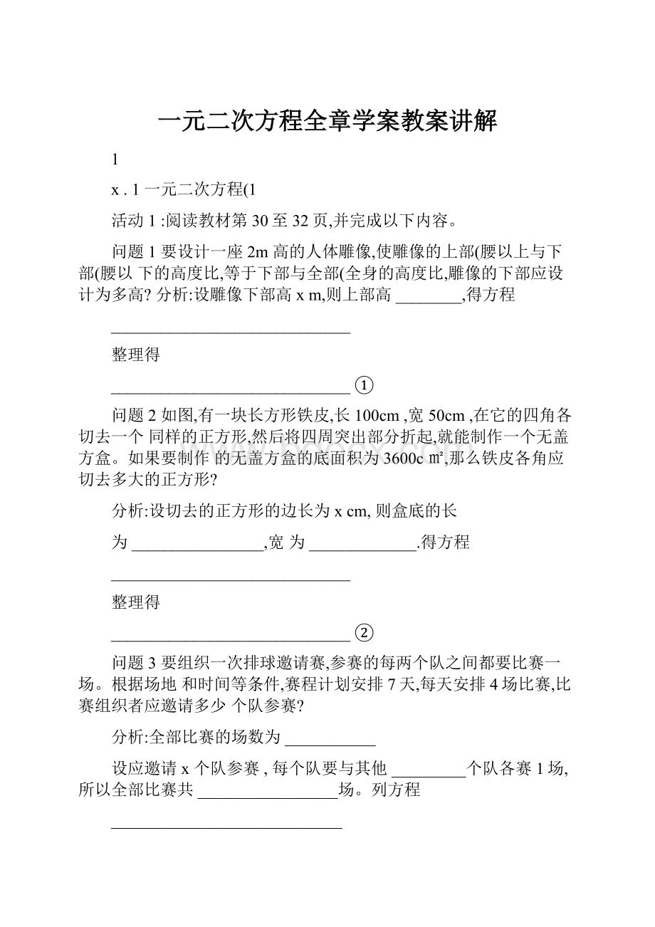 一元二次方程全章学案教案讲解.docx_第1页