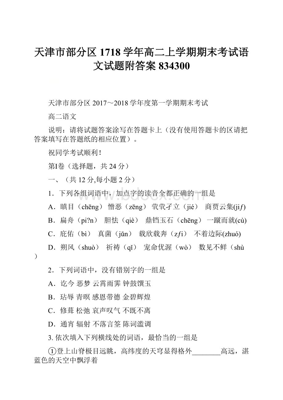 天津市部分区1718学年高二上学期期末考试语文试题附答案834300.docx_第1页