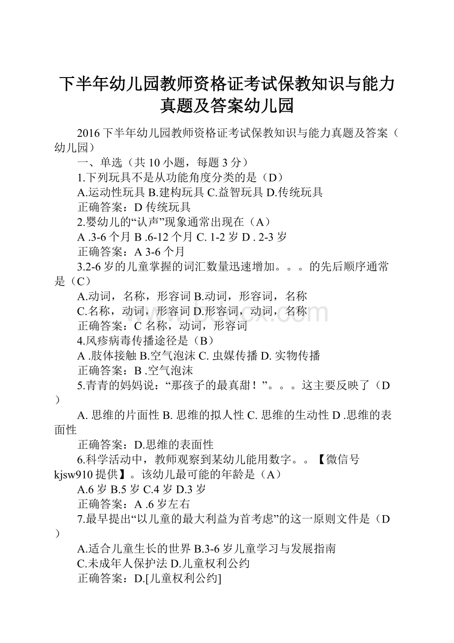 下半年幼儿园教师资格证考试保教知识与能力真题及答案幼儿园.docx_第1页