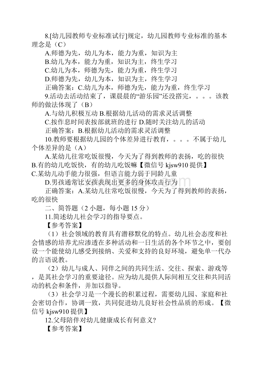 下半年幼儿园教师资格证考试保教知识与能力真题及答案幼儿园.docx_第2页