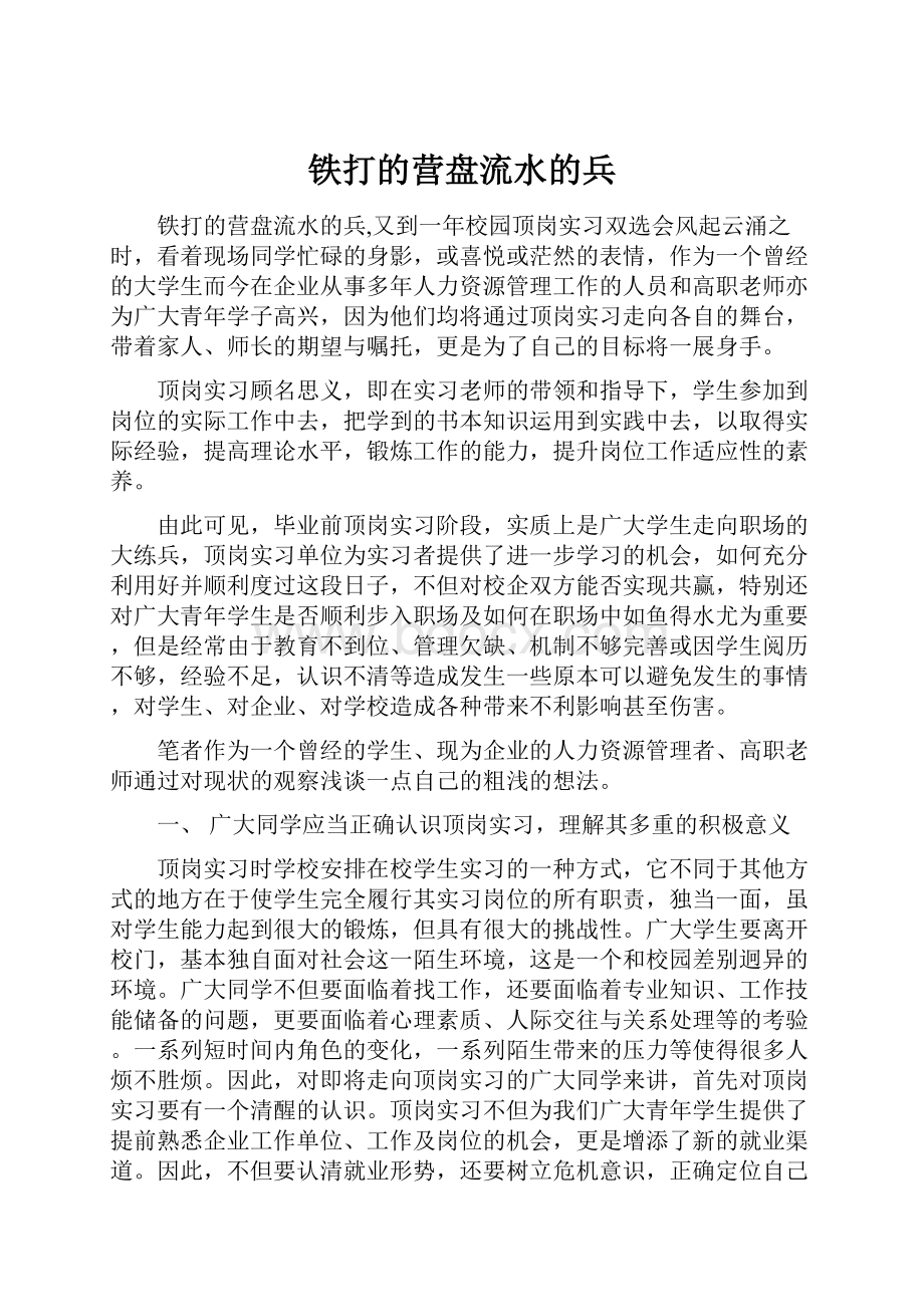 铁打的营盘流水的兵.docx_第1页