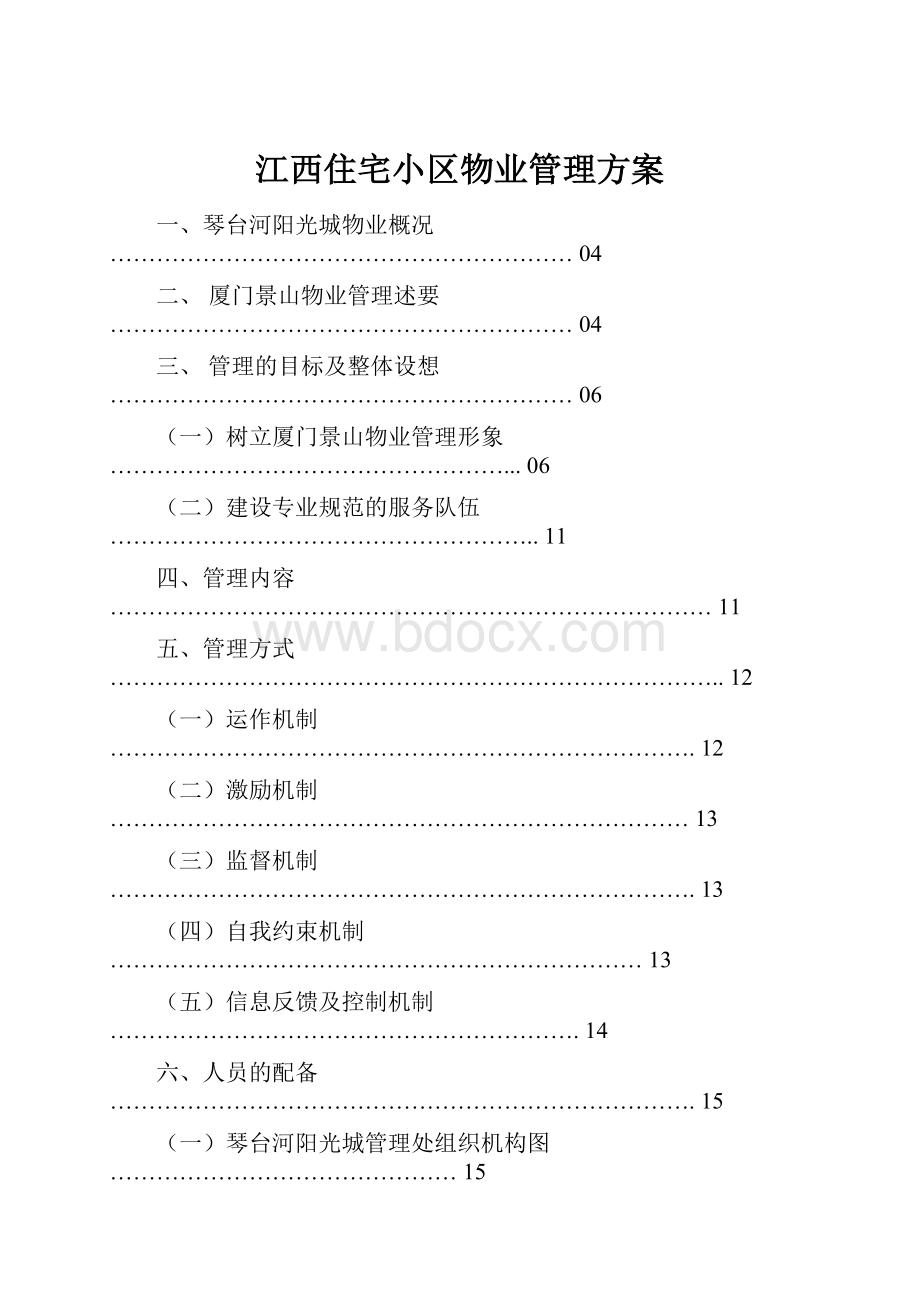 江西住宅小区物业管理方案.docx_第1页