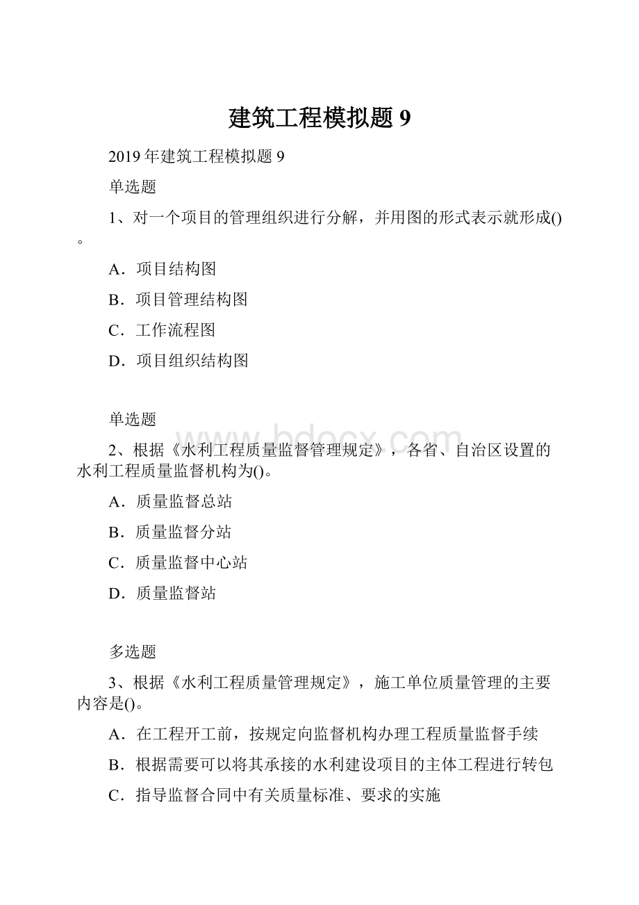 建筑工程模拟题9.docx_第1页