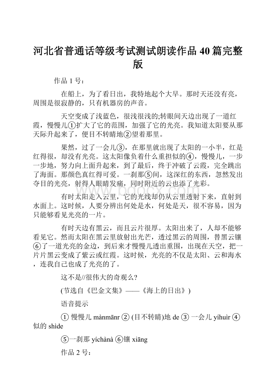 河北省普通话等级考试测试朗读作品40篇完整版.docx