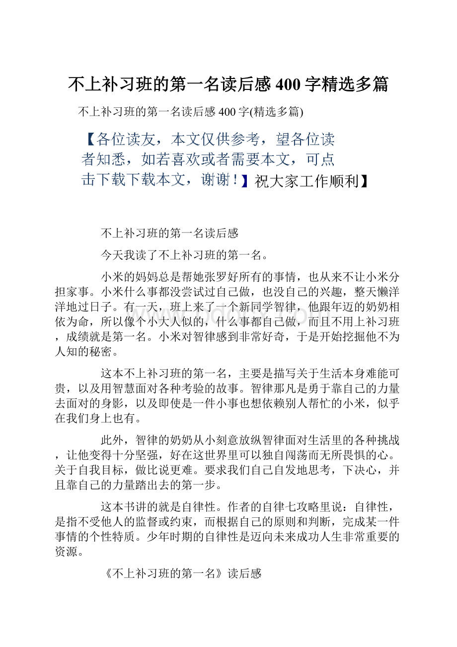 不上补习班的第一名读后感400字精选多篇.docx