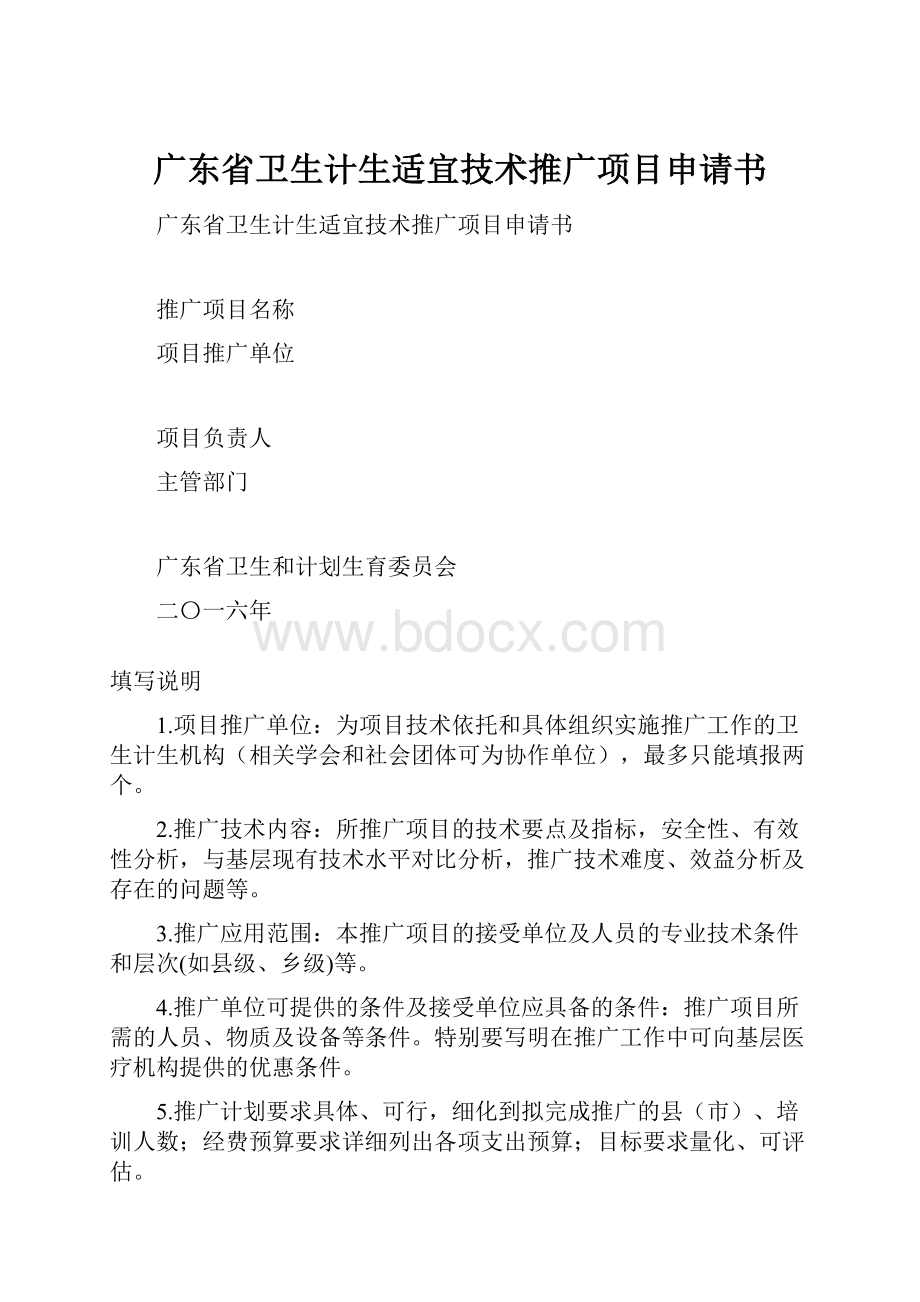 广东省卫生计生适宜技术推广项目申请书.docx