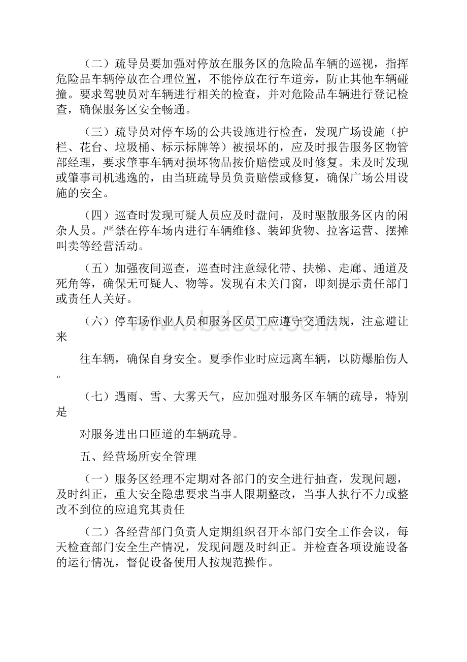 绿锦服务区安全管理规定.docx_第2页