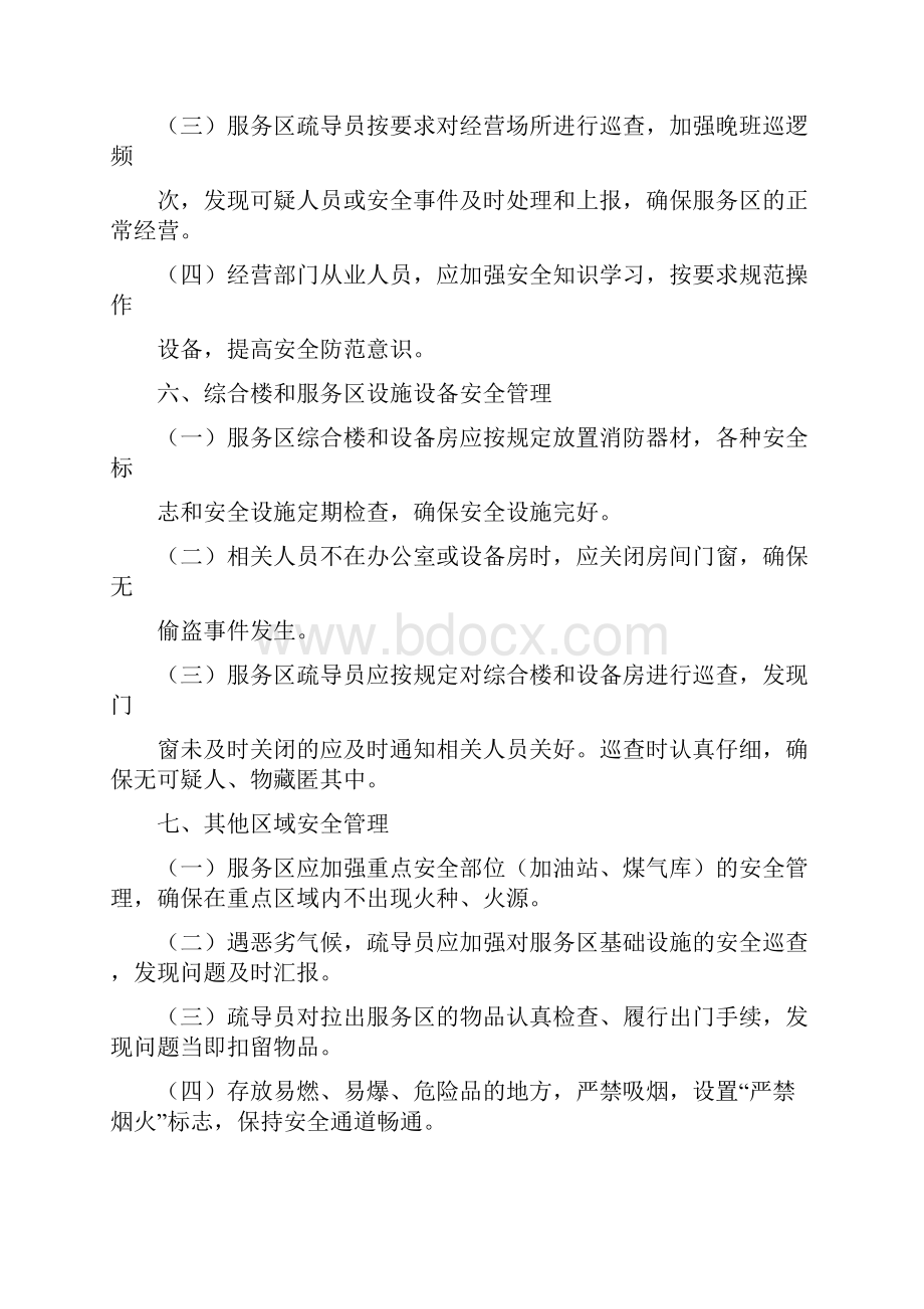 绿锦服务区安全管理规定.docx_第3页