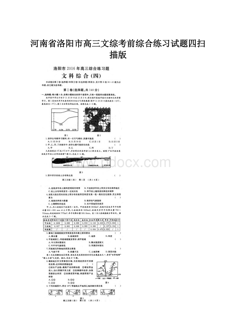 河南省洛阳市高三文综考前综合练习试题四扫描版.docx_第1页