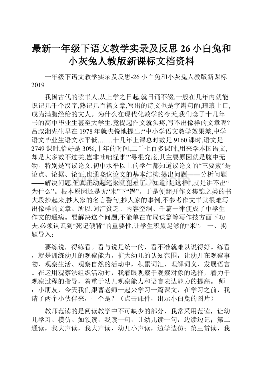 最新一年级下语文教学实录及反思26小白兔和小灰兔人教版新课标文档资料.docx