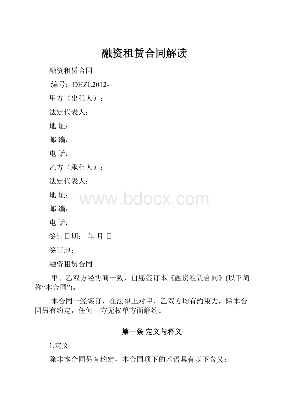 融资租赁合同解读.docx